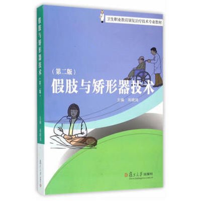 假肢与矫形器技术（第二版） 康复治疗技术专业教材的系统解读