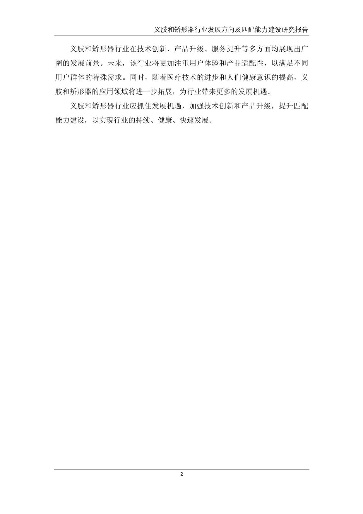 义肢与矫形器行业发展方向及匹配能力建设研究报告